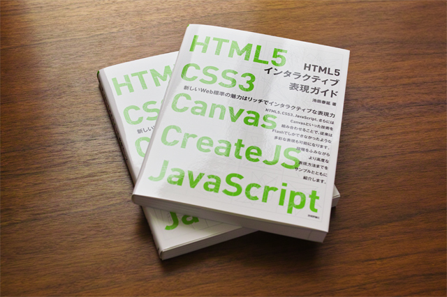 HTML5 インタラクティブ表現ガイド
