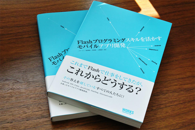 Flashプログラミングスキルを活かすモバイルアプリ開発